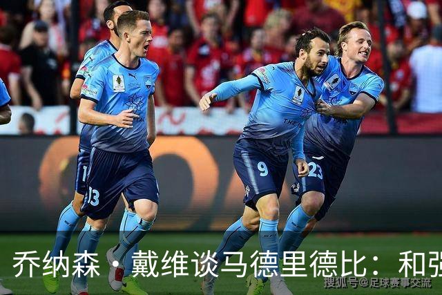 乔纳森·戴维谈马德里德比：和强队交手是种荣幸，享受马竞的打法