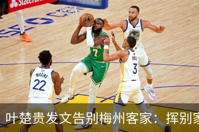 叶楚贵发文告别梅州客家：挥别家乡 奔赴新征程