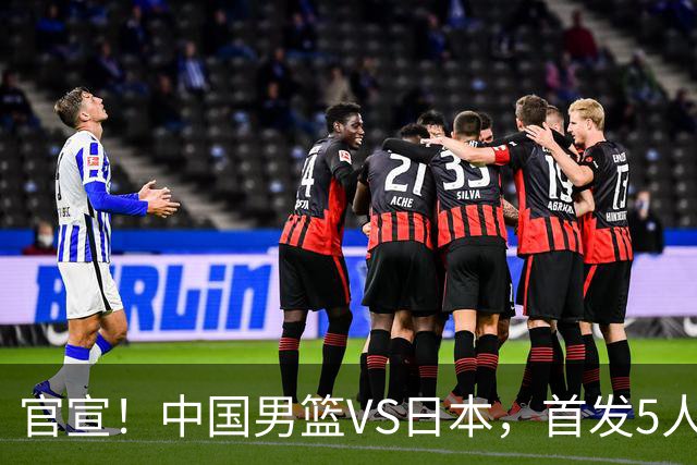 官宣！中国男篮VS日本，首发5人出炉！2大前锋李弘权、赵嘉义复出