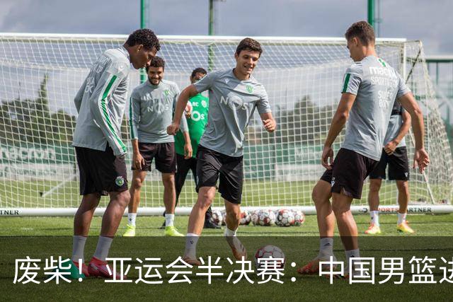 废柴！亚运会半决赛：中国男篮进攻断电 半场30-49落后日本男篮