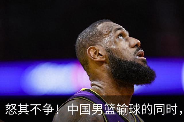 怒其不争！中国男篮输球的同时，日本替补席做出哭鼻子的嘲讽动作