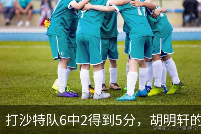 打沙特队6中2得到5分，胡明轩的能力已经不匹配国家队了！