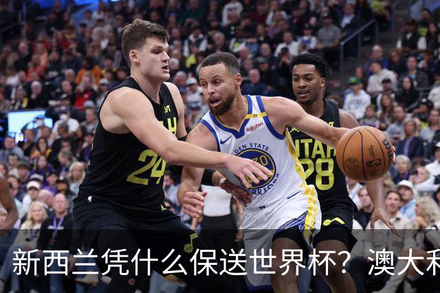 新西兰凭什么保送世界杯？澳大利亚凭什么还留亚洲？