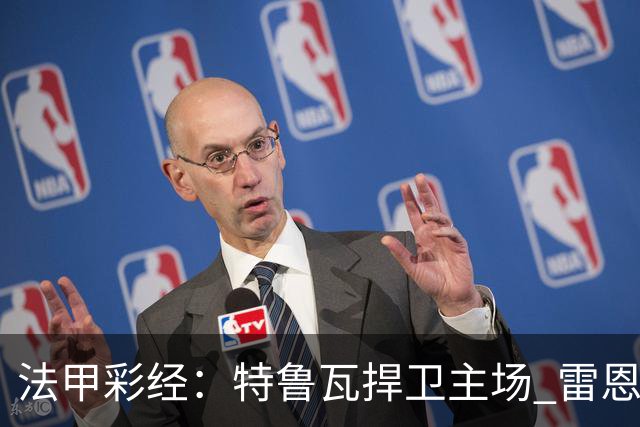法甲彩经：特鲁瓦捍卫主场 雷恩对攻昂热