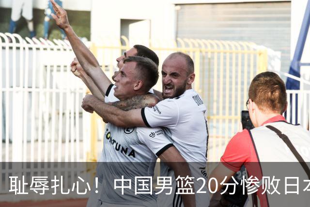 耻辱扎心！中国男篮20分惨败日本二队！终究还是走了国足的老路