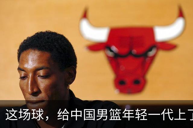这场球，给中国男篮年轻一代上了沉重一课！期待小伙子们调整状态，铜牌战全力以赴！