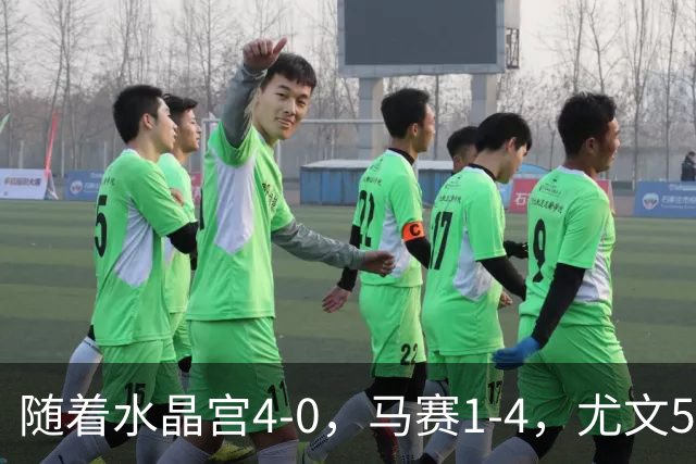 随着水晶宫4-0，马赛1-4，尤文5-0奈梅亨，欧联最新积分榜出炉