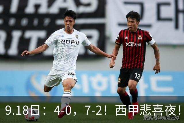 9.18日：4-0，7-2！西甲悲喜夜！马竞胜奥萨苏纳主场告捷，巴萨全胜领跑，多纪录刷新