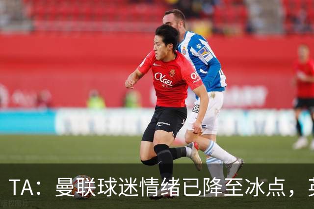 TA：曼联球迷情绪已降至冰点，英力士集团入主后的蜜月期彻底结束